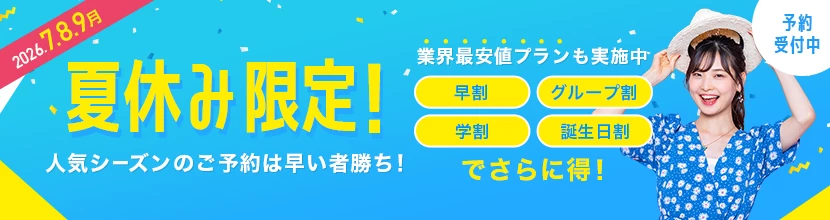 夏休みにおすすめのキャンペーン