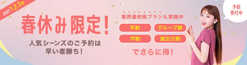 合宿免許2027年春休み(1月・2月・3月)がおすすめ!