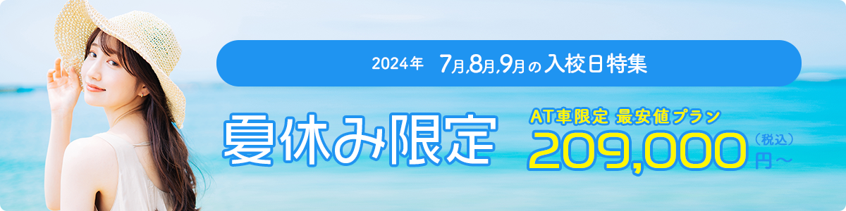 2024年夏休み限定（7月・8月・9月）合宿免許おすすめのキャンペーン