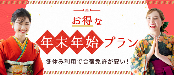 お得な年末年始キャンペーン