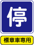 高齢運転者等標章自動車停車可