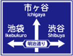 方面、方向と道路の通称名の予告