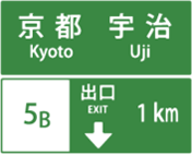 方面、車線と出口の予告