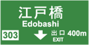 方面、車線と出口の予告