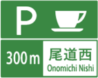 サービス・エリア、道の駅の予告