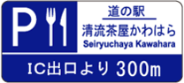 サービス・エリア、道の駅の予告