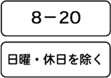 日・時間