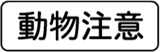 動物注意